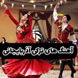 دانلود آهنگ های جدید ترکی آذربایجانی برای رقص و مهمونی
