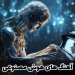 دانلود بهترین آهنگ های ریمیکس شده هوش مصنوعی