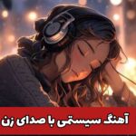 دانلود آهنگ غمگین خواننده های زن برای سیستم ماشین بیس دار دانلود آهنگ غمگین خواننده های زن برای سیستم ماشین بیس دار