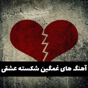 دانلود آهنگ دپ و غمگین برای شکست عشقی