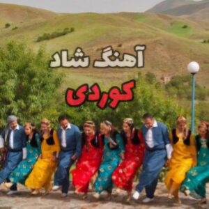 دانلود آهنگ های شاد کردی + ریمیکس
