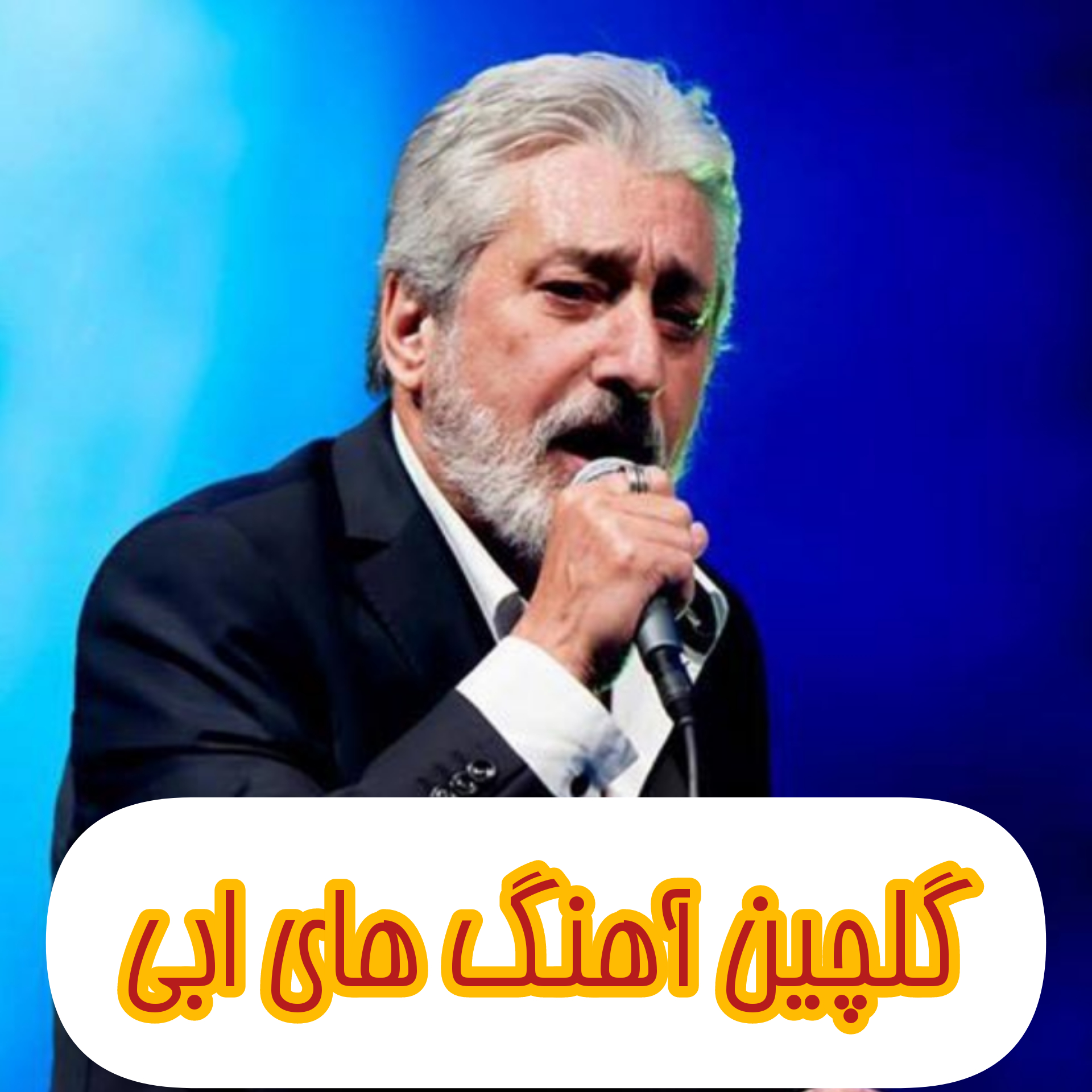 دانلود پلی لیست قدیمی و خاطره انگیز از ابی - آهنگ ایرانی