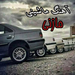 دانلود آهنگ های شاد مازنی جدید برای ماشین