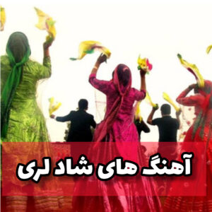 دانلود آهنگ های شاد لری برای رقص سه پا و دو دستماله