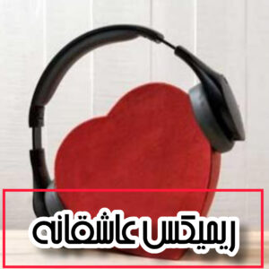  دانلود ریمیکس های احساسی عاشقانه رادیوجوان