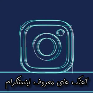 دانلود آهنگ های ترندی و معروف اینستاگرام برای ریلز و پست