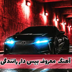 دانلود آهنگ های خفن و بیس دار برای رانندگی