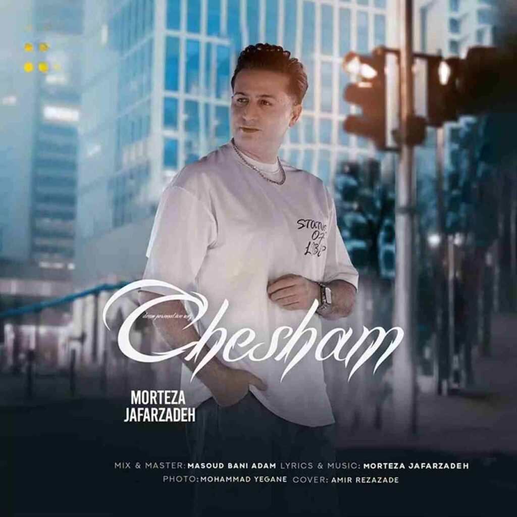 دانلود آهنگ جدید مرتضی جعفرزاده چشمام