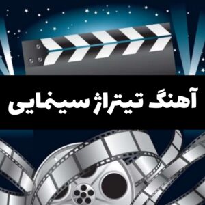  دانلود بهترین تیتراژ های سینمایی ایرانی