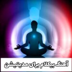 دانلود آهنگ های بی کلام فرکانس دار برای مدیتیشن آخر شب