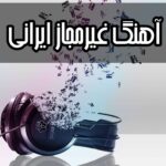 دانلود آهنگ های غیر مجاز ایرانی با کیفیت عالی همراه با ریمیکس