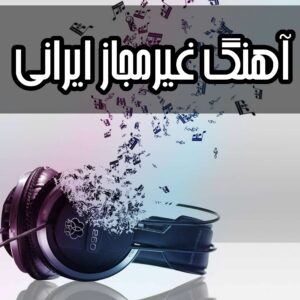 دانلود آهنگ های غیر مجاز ایرانی با کیفیت عالی همراه با ریمیکس