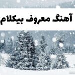 دانلود آهنگ های بی کلام برای روز برفی 2026
