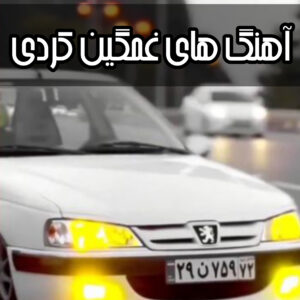 دانلود ریمیکس های طولانی غمگین کردی برای ماشین شوتی