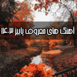 دانلود بهترین و معروف ترین آهنگ های پاییز 1405 ایرانی