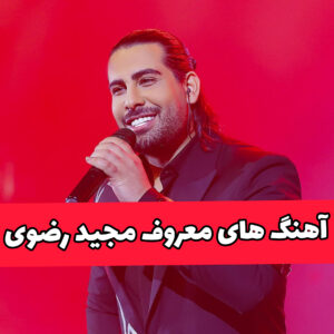  دانلود معروف ترین آهنگ های مجید رضوی