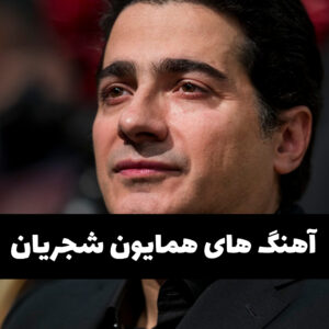 دانلود فول آلبوم آهنگ های همایون شجریان