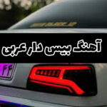 دانلود ریمیکس بمب عربی با بیس تند و کیفیت عالی