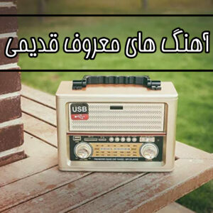 دانلود ریمیکس آهنگ های شاد دهه 60 + پخش آنلاین