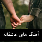 دانلود آهنگ های احساسی و ملایم عاشقانه برای ابراز علاقه