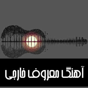  دانلود آهنگ های خارجی که همه دنبالشن