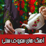دانلود آهنگ های سنتی خواننده های معروف ایرانی