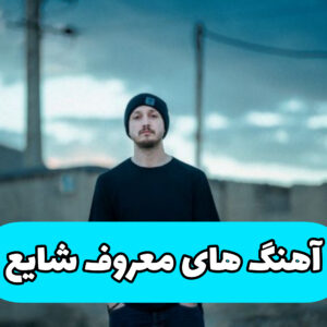  دانلود پلی لیست آهنگ های شایع + ریمیکس