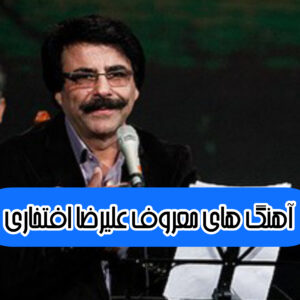 دانلود 30 آهنگ برتر از علیرضا افتخاری + متن
