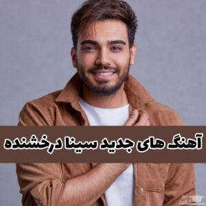 دانلود آهنگ های معروف سینا درخشنده 1403