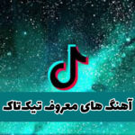 دانلود آهنگ های چالش های تیک تاک با کیفیت عالی