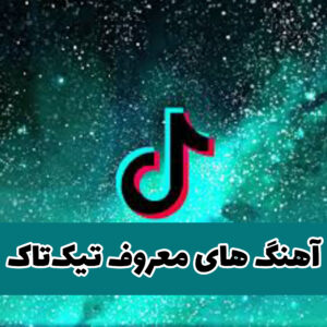 دانلود آهنگ های چالش های تیک تاک با کیفیت عالی