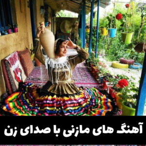 دانلود پلی لیست خواننده های زن مازنی