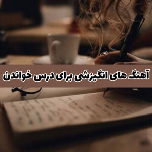 دانلود پادکست آهنگ های انگیزشی مخصوص درس خواندن