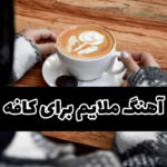 دانلود پلی لیست آهنگ های ملایم و با کلاس خارجی برای کافه