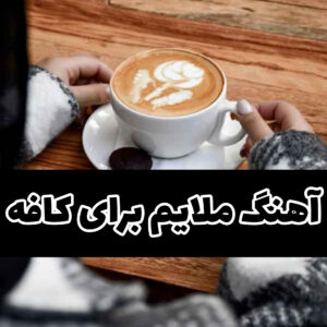 دانلود پلی لیست آهنگ های ملایم و با کلاس خارجی برای کافه
