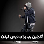 دانلود رپ های پر طرفدار و خفن ایرانی برای دیس کردن