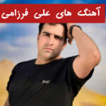دانلود همه آهنگ های علی فرزامی + ریمیکس دانلود همه آهنگ های علی فرزامی + ریمیکس