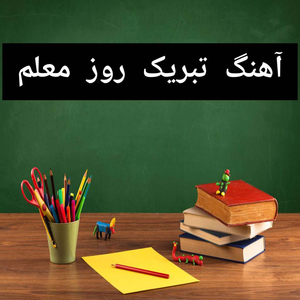 دانلود آهنگ های مخصوص روز معلم ۱۴۰۴ + متن کامل