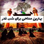 دانلود مداحی شب قدر 1404 – 1405