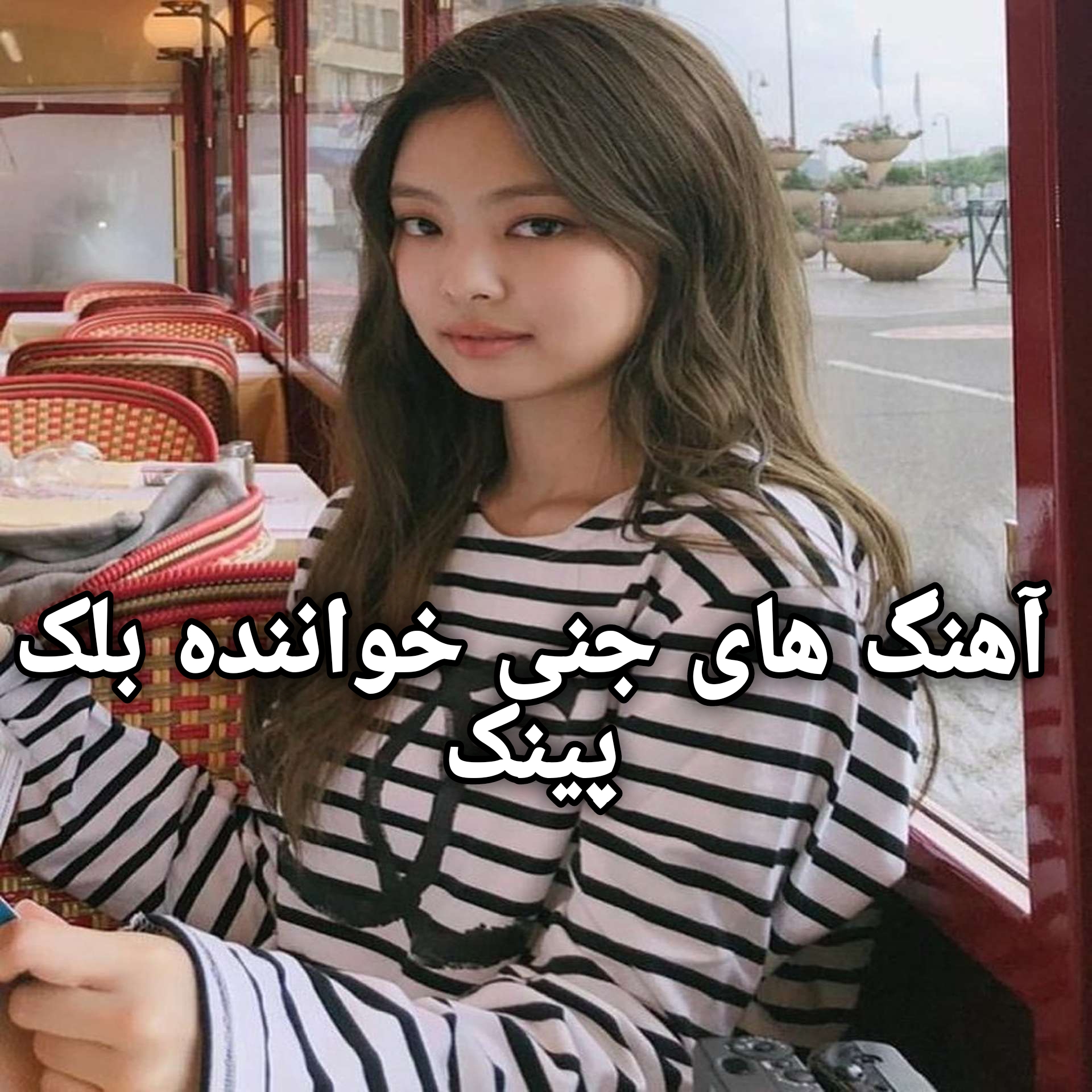 دانلود همه آهنگ های جنی (بلک پینک) + بیوگرافی - آهنگ ایرانی