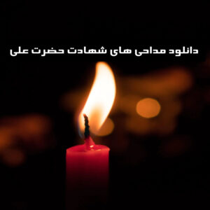دانلود مداحی های شهادت حضرت علی