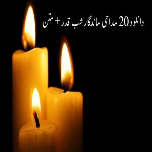 دانلود 20 مداحی ماندگار شب قدر + متن