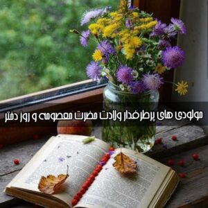 دانلود مولودی های پرطرفدار ولادت حضرت معصومه و روز دختر 