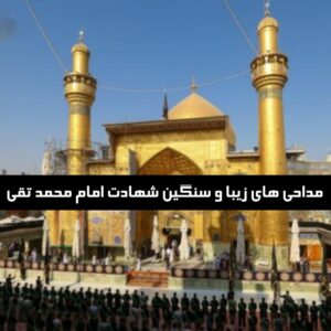 دانلود مداحی های زیبا و سنگین شهادت امام محمد تقی
