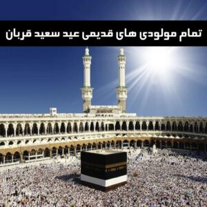 دانلود تمام مولودی های قدیمی عید سعید قربان