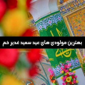 دانلود بهترین مولودی های عید سعید غدیر خم