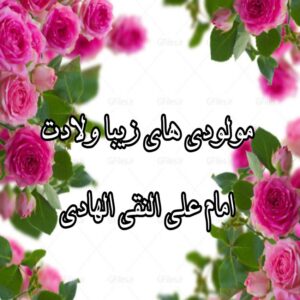 دانلود مولودی های زیبا ولادت امام علی النقی الهادی