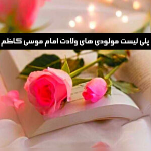 دانلود پلی لیست مولودی های ولادت امام موسی کاظم