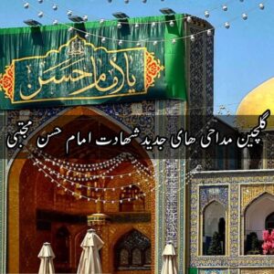 دانلود گلچین مداحی های جدید شهادت امام حسن مجتبی