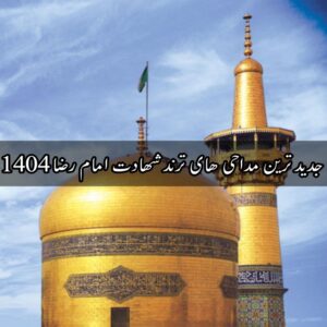دانلود جدید ترین مداحی های ترند شهادت امام رضا 1404
